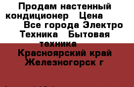 Продам настенный кондиционер › Цена ­ 14 800 - Все города Электро-Техника » Бытовая техника   . Красноярский край,Железногорск г.